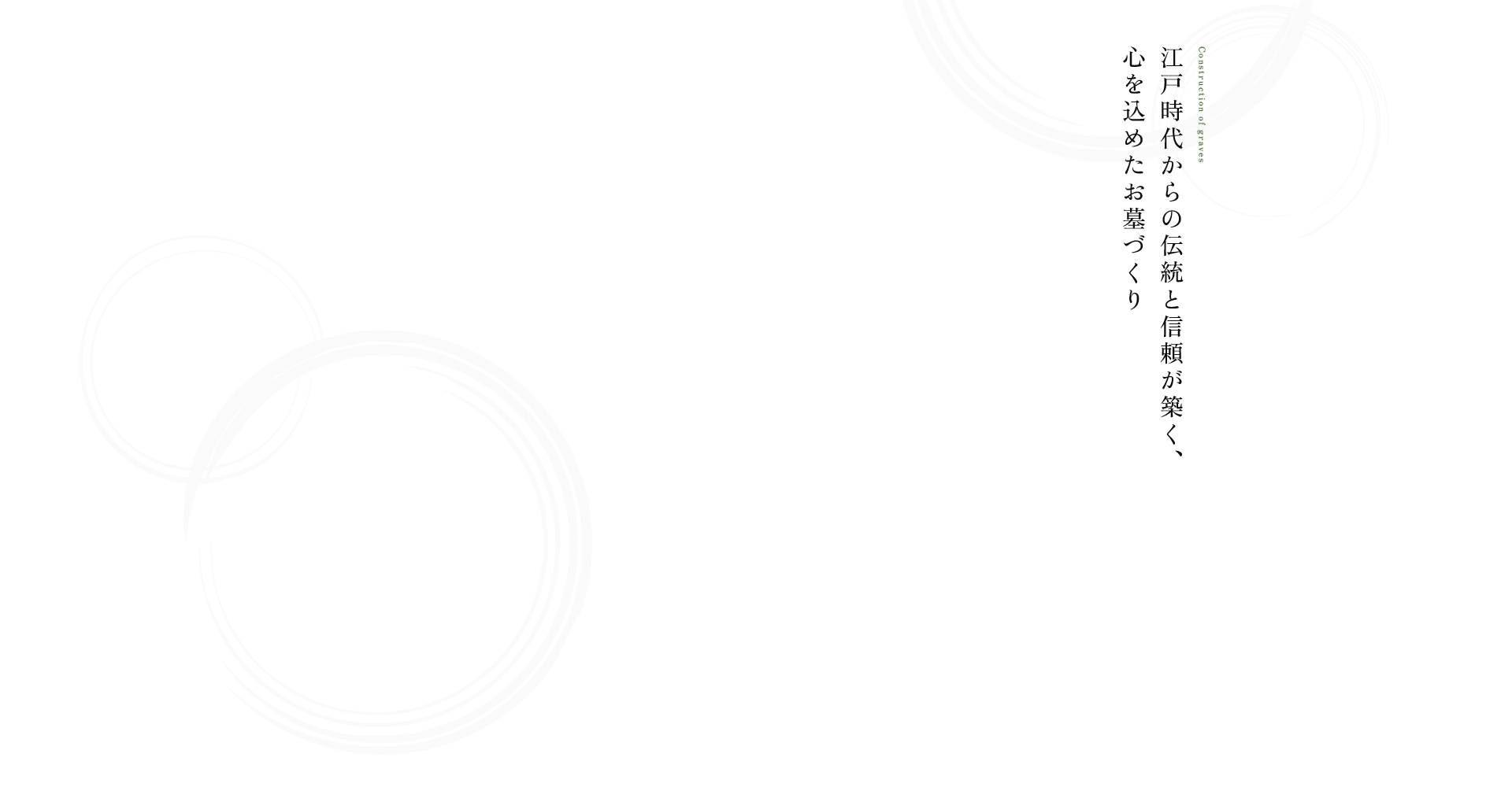 江戸時代からの伝統と信頼が築く、心を込めたお墓づくり