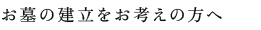 お墓の設立をお考えの方へ
