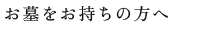 お墓をお持ちの方へ