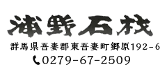 浦野石材
