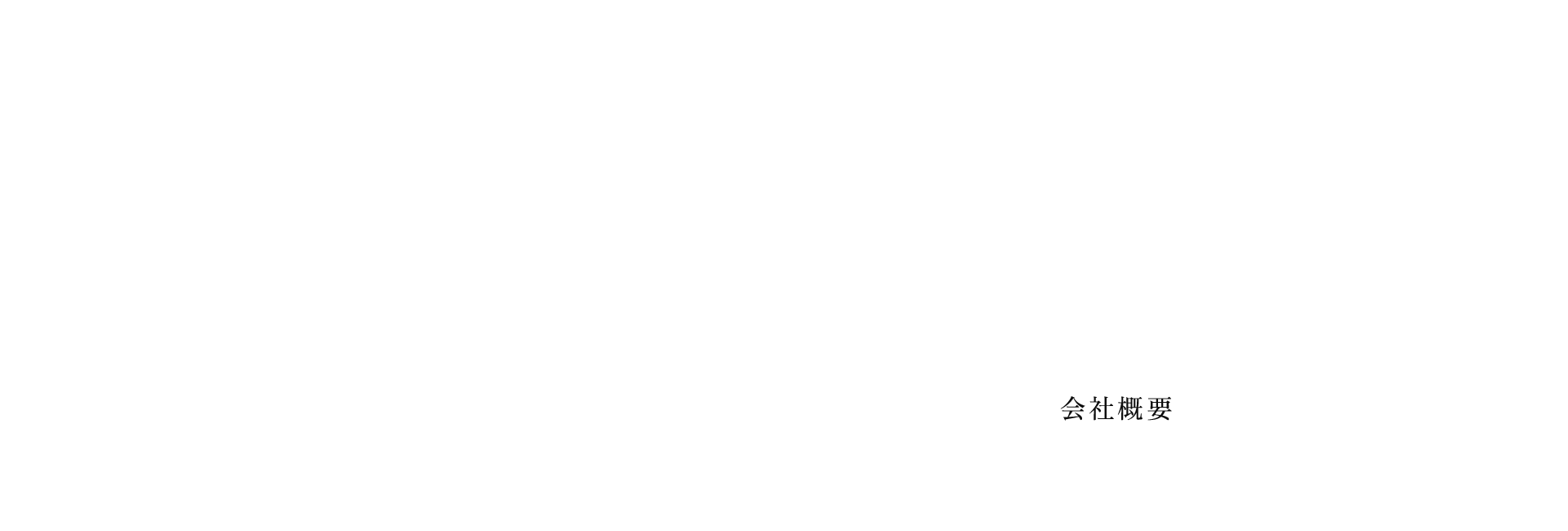 会社概要