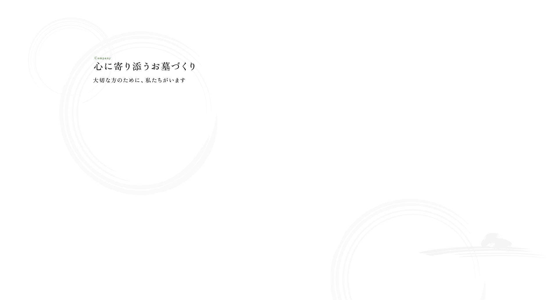 心に寄り添うお墓づくり 大切な方のために、私達がいます