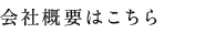 会社概要はこちら