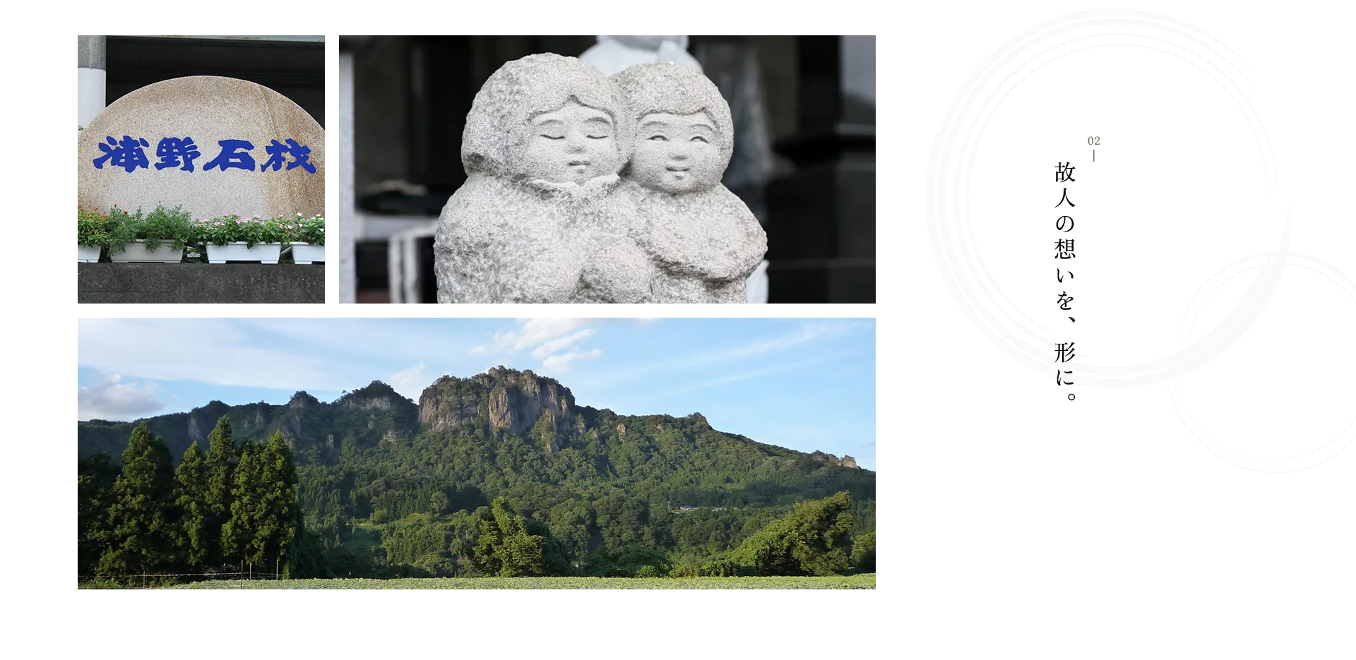 故人の思いを、形に。