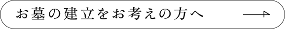 お墓の設立をお考えの方へ