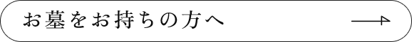 お墓をお持ちの方へ