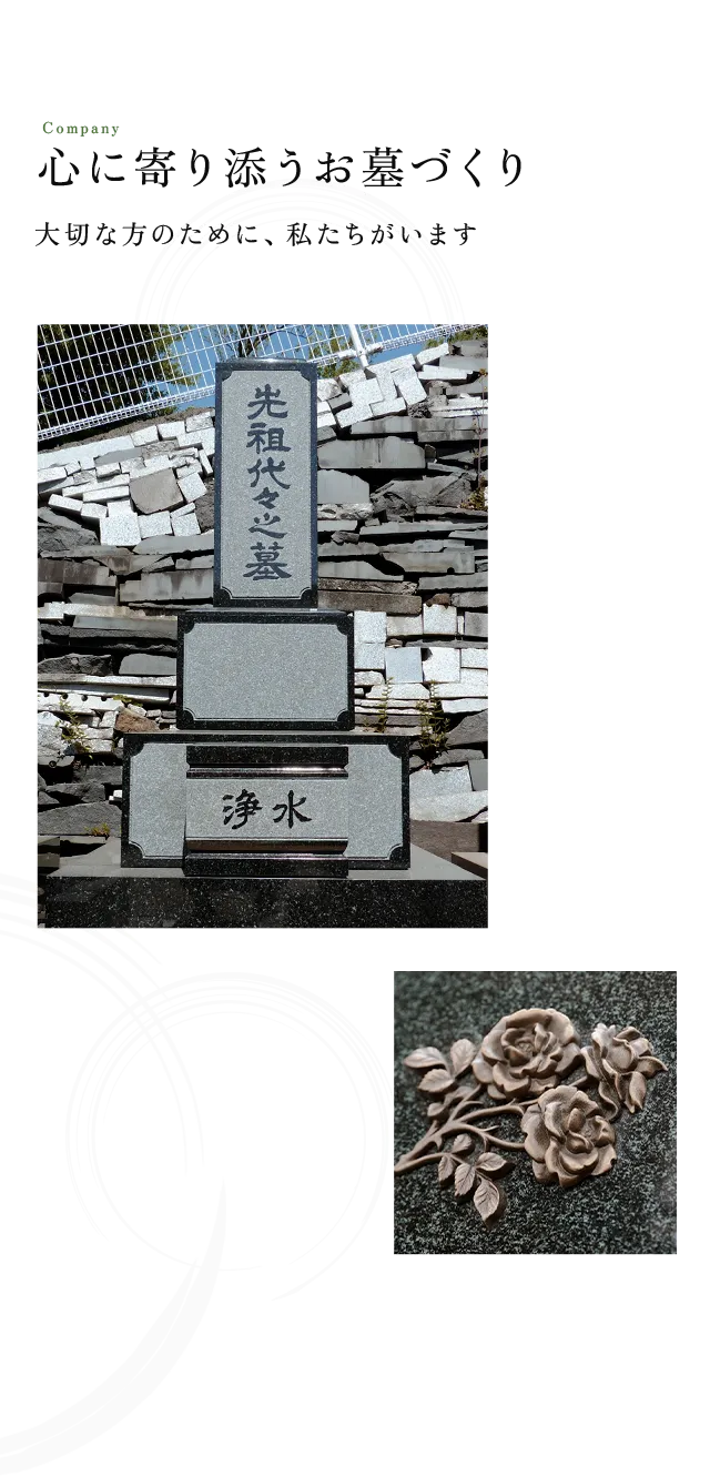心に寄り添うお墓づくり 大切な方のために、私達がいます