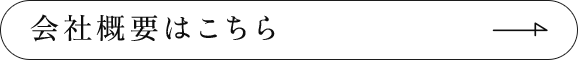 会社概要はこちら