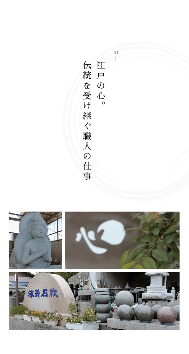 江戸の心。伝統を受け継ぐ職人の仕事