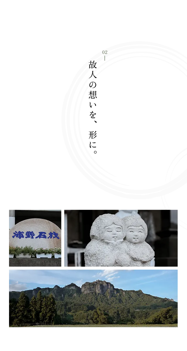 故人の思いを、形に。