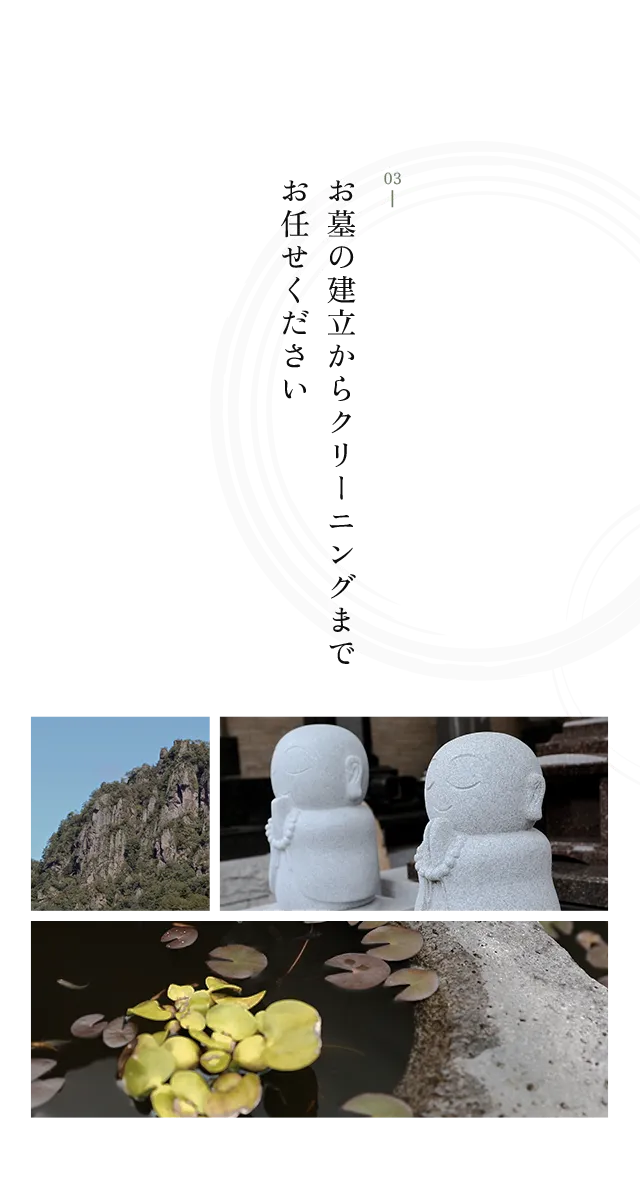 お墓の設立からクリーニングまでお任せください。